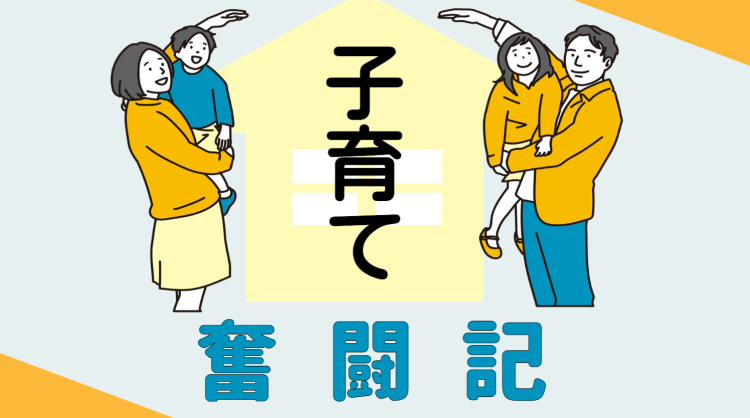 子育て奮闘記